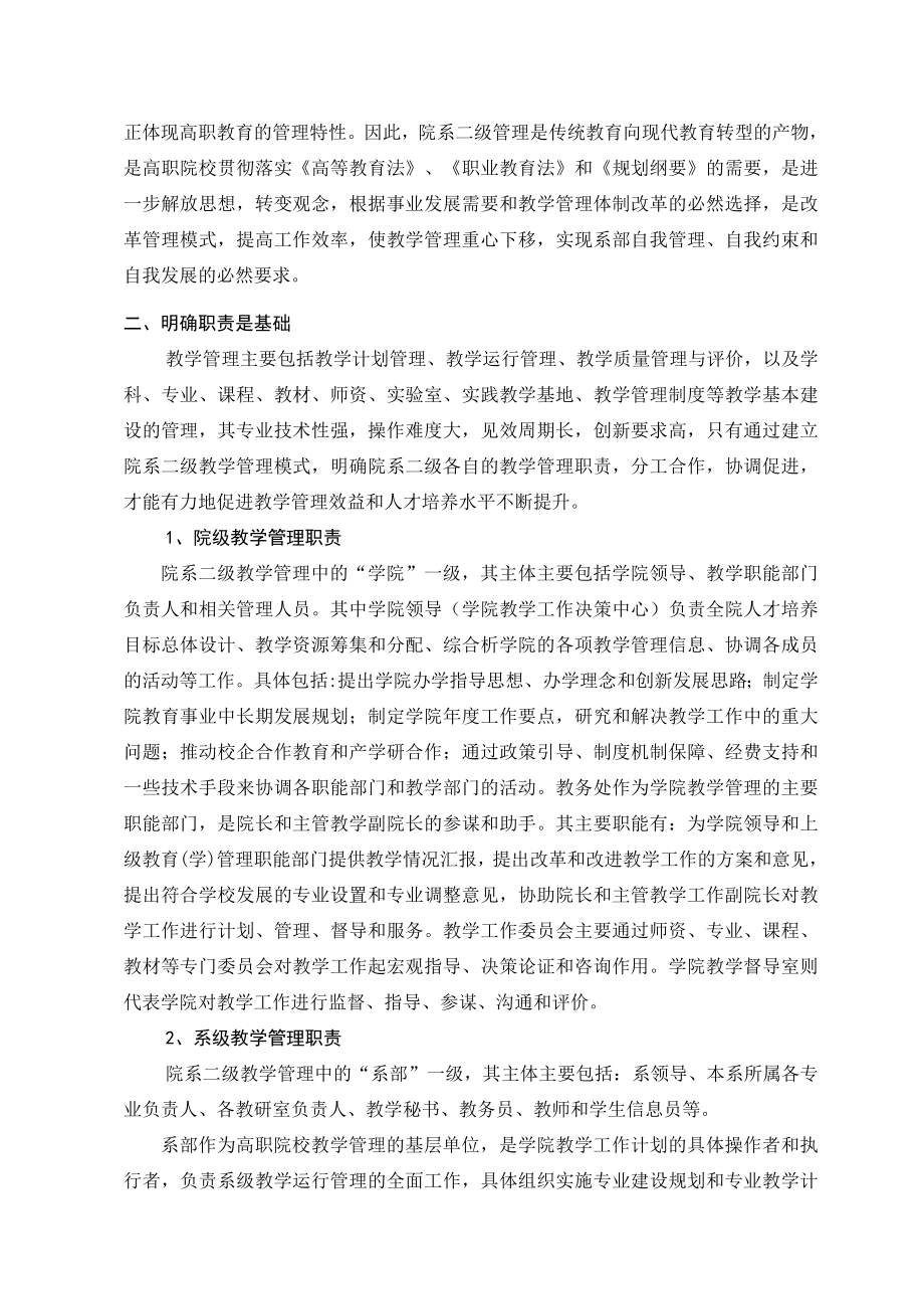 二级管理模式下高职院校系部教学管理机制的创新.doc_第2页