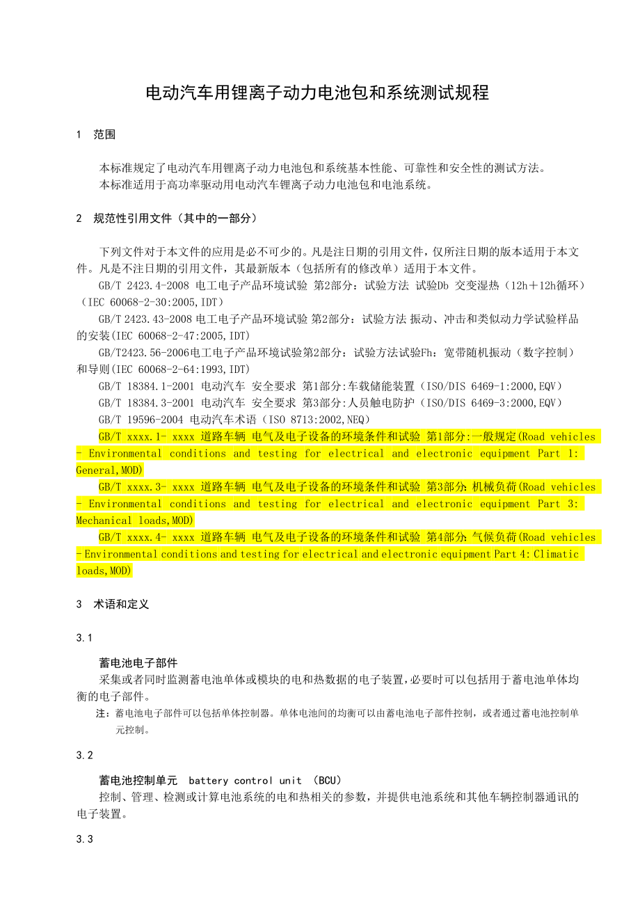 电动汽车用锂离子动力蓄电池包和系统测试规程汇总.doc_第1页