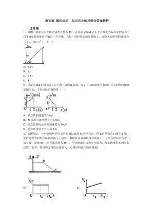 第五章-抛体运动--知识点及练习题含答案解析.doc