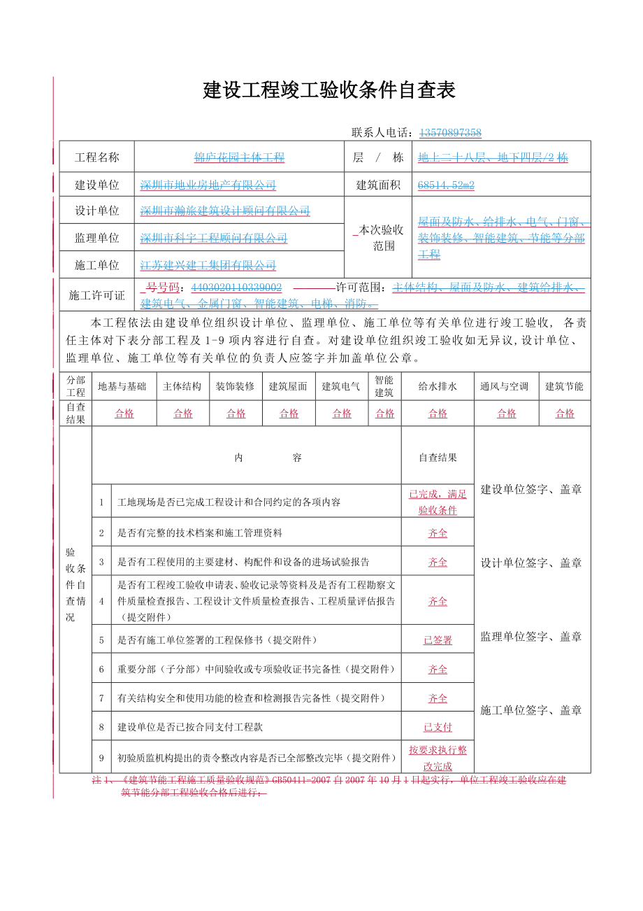 深圳市房屋建筑工程竣工验收指引相关表格.doc_第1页