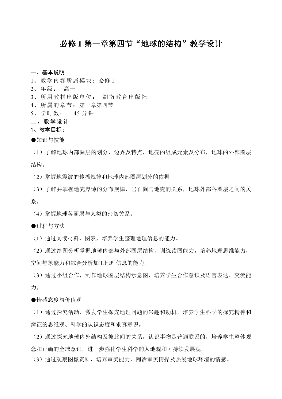 必修1地球的结构教学设计.doc_第1页