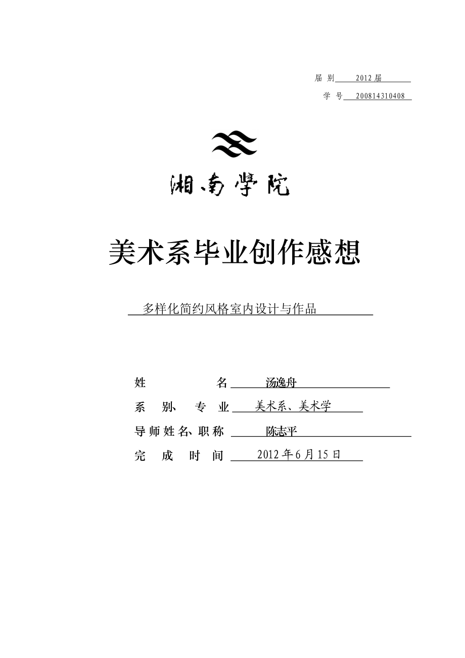 毕业论文多样化简约风格室内设计与作品03283.doc_第1页