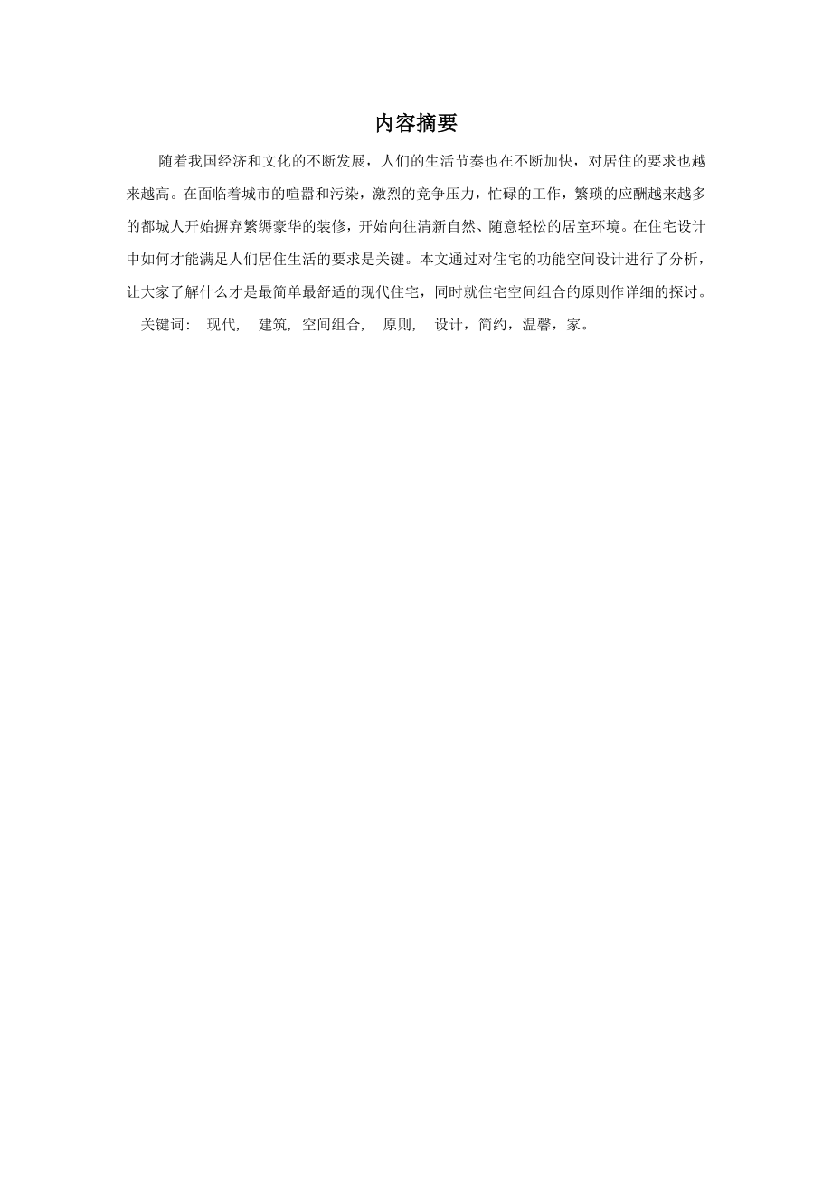 毕业论文多样化简约风格室内设计与作品03283.doc_第2页