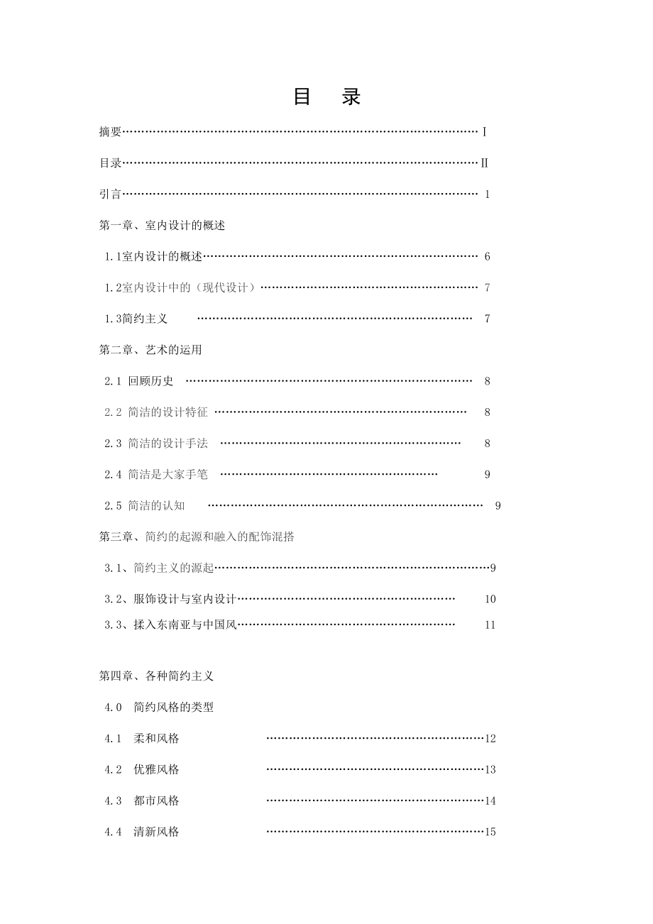 毕业论文多样化简约风格室内设计与作品03283.doc_第3页