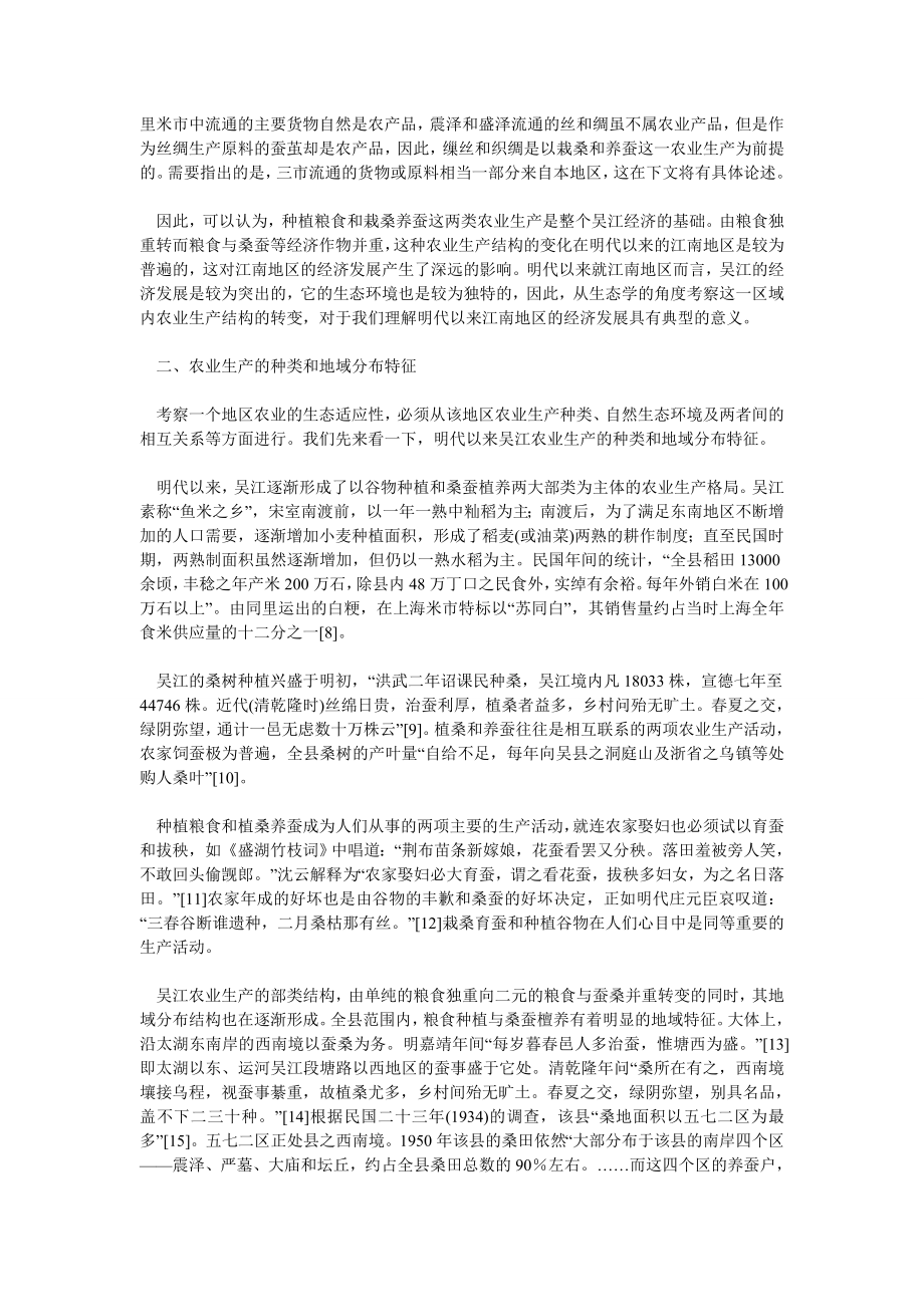 经济管理论文明代以来江南农业的生态适应性——以吴江县为中心.doc_第2页