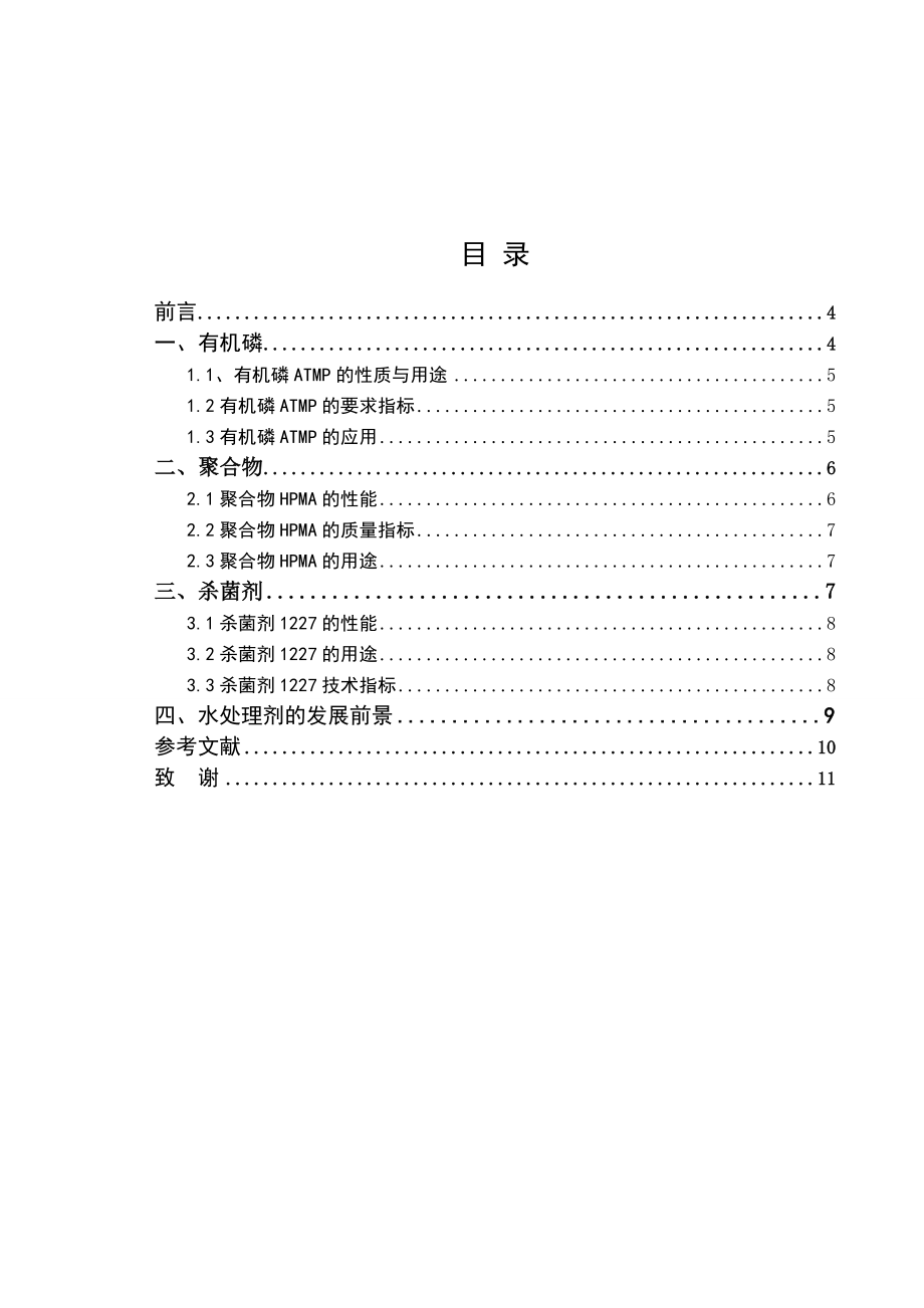 工业水处理剂毕业论文.doc_第2页