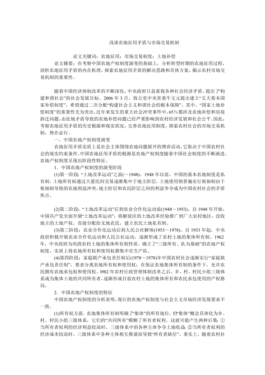 中国经济毕业论文浅谈农地征用矛盾与市场交易机制.doc_第1页