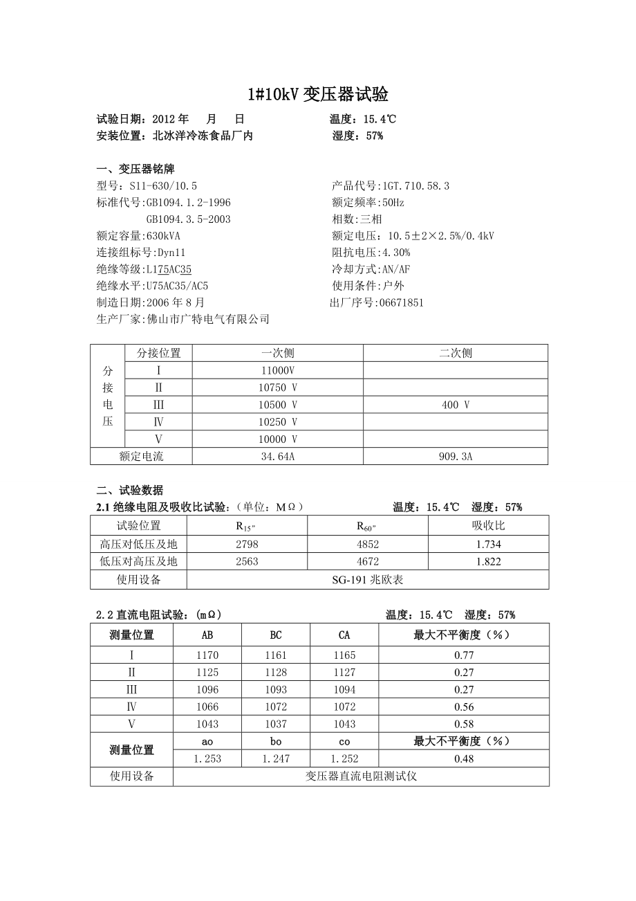 北冰洋冷冻食品厂配电交接试验报告.doc_第3页