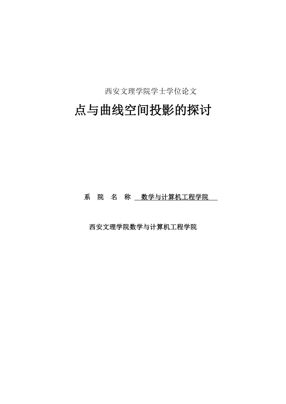 点与曲线空间投影的探讨学士学位论说.doc_第1页