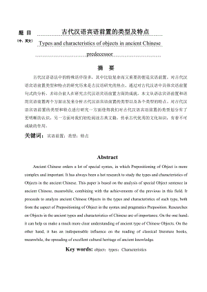 古代汉语宾语前置的类型及特点毕业论文.doc
