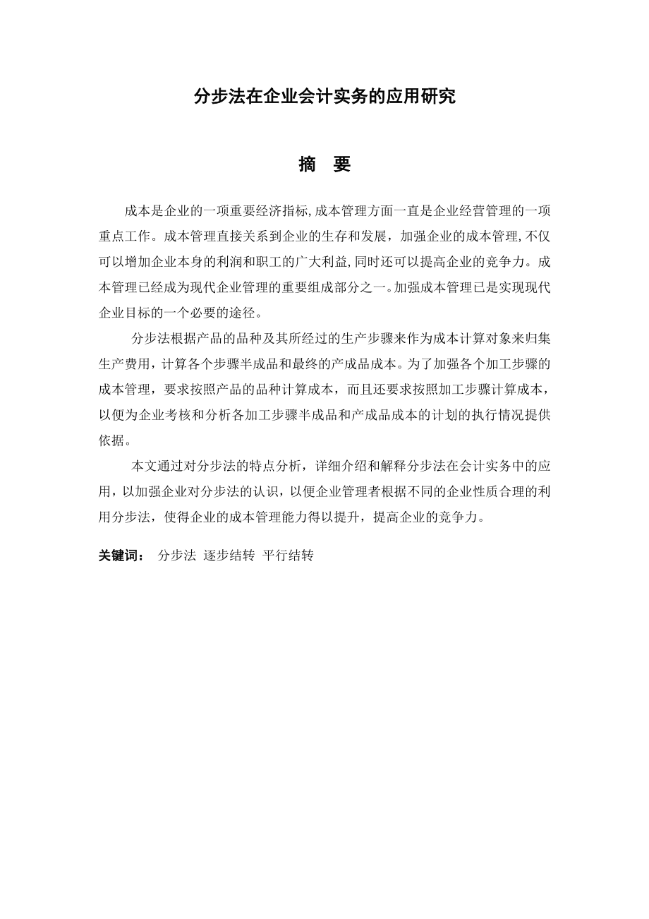 分步法在企业会计实务的应用研究本科毕业论文.doc_第2页