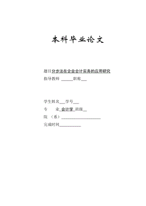 分步法在企业会计实务的应用研究本科毕业论文.doc