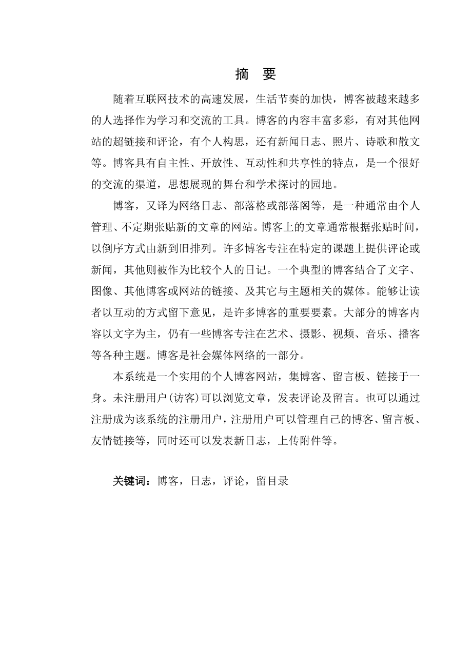 博客日志评论留目录论文25118.doc_第1页