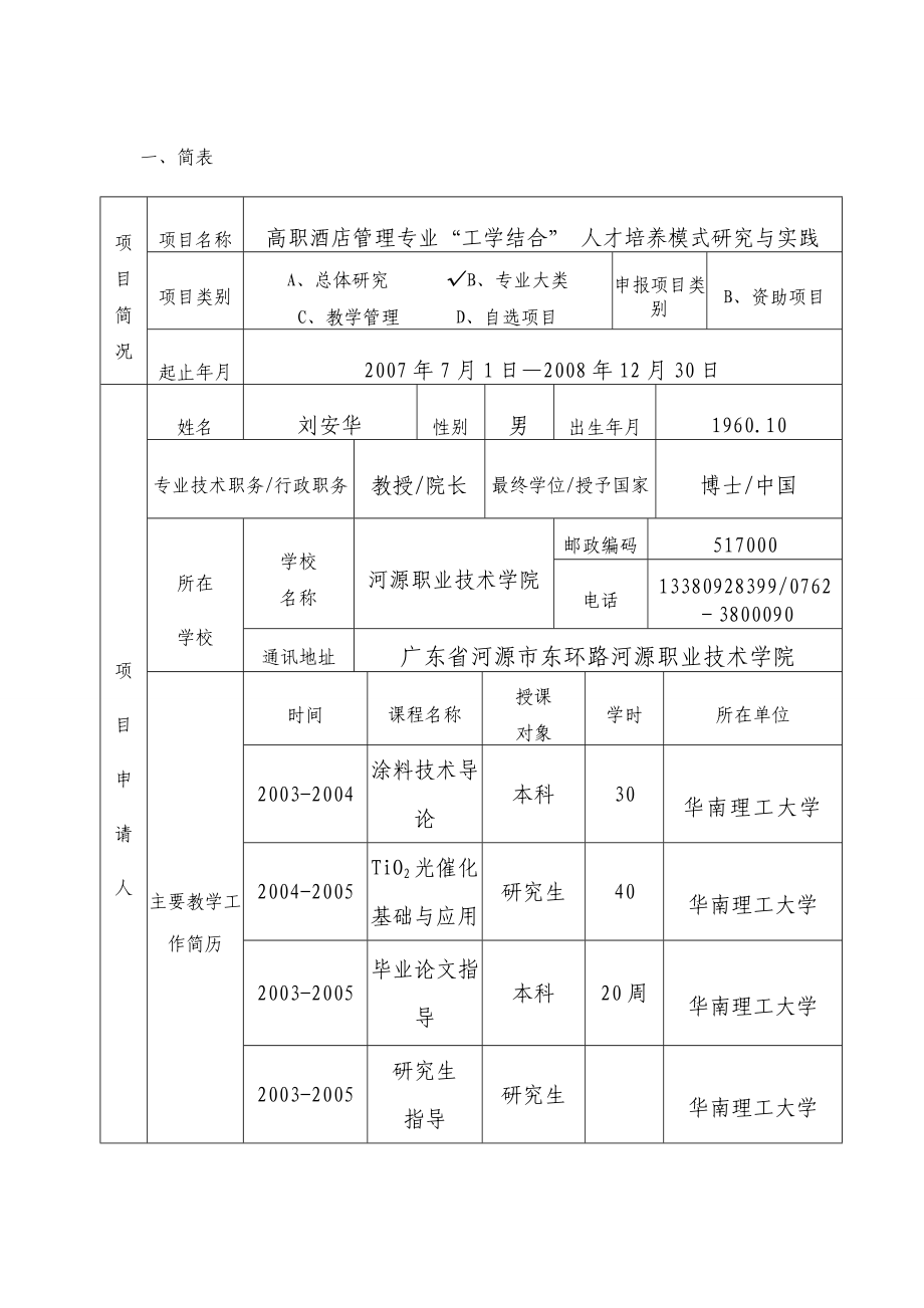 河源职业技术学院：高职酒店管理专业“工学结合.doc_第2页