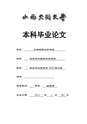 数学与应用数学本科毕业论文分块矩阵初步研究.doc