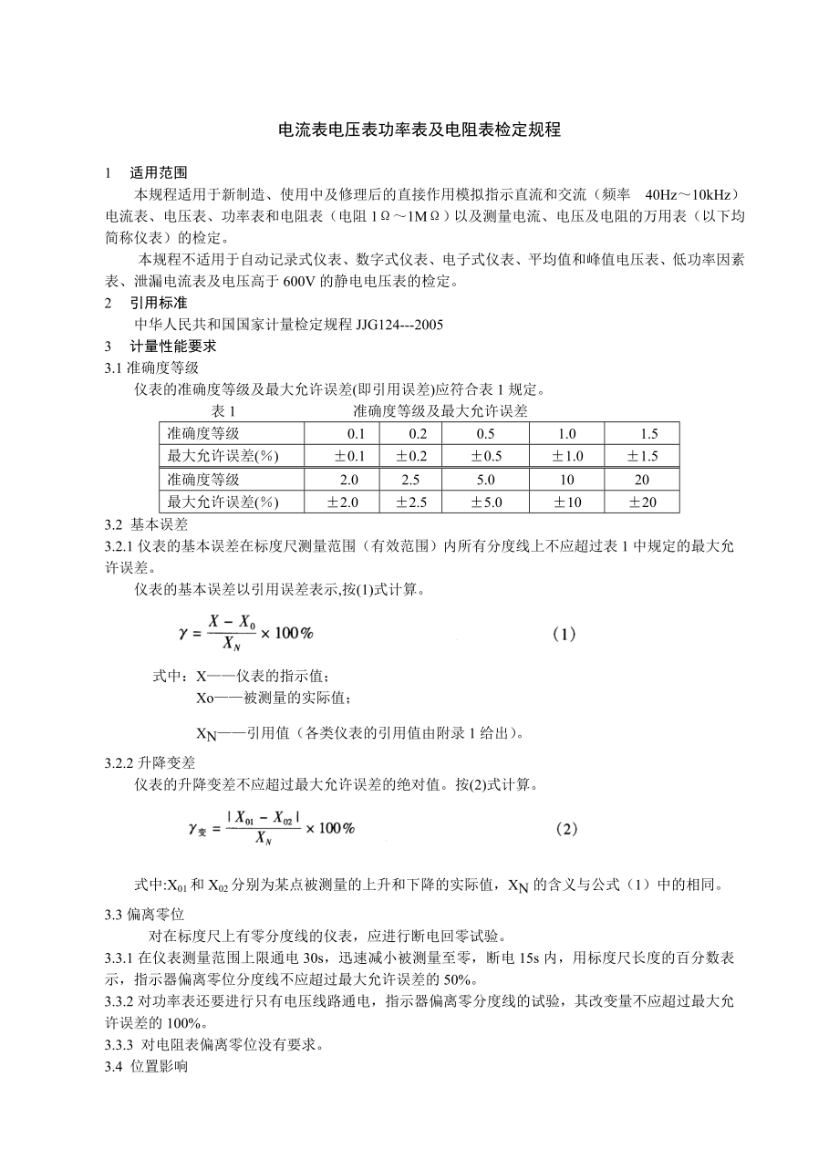 电流表电压表功率表及电阻表检定规程概要.doc_第1页