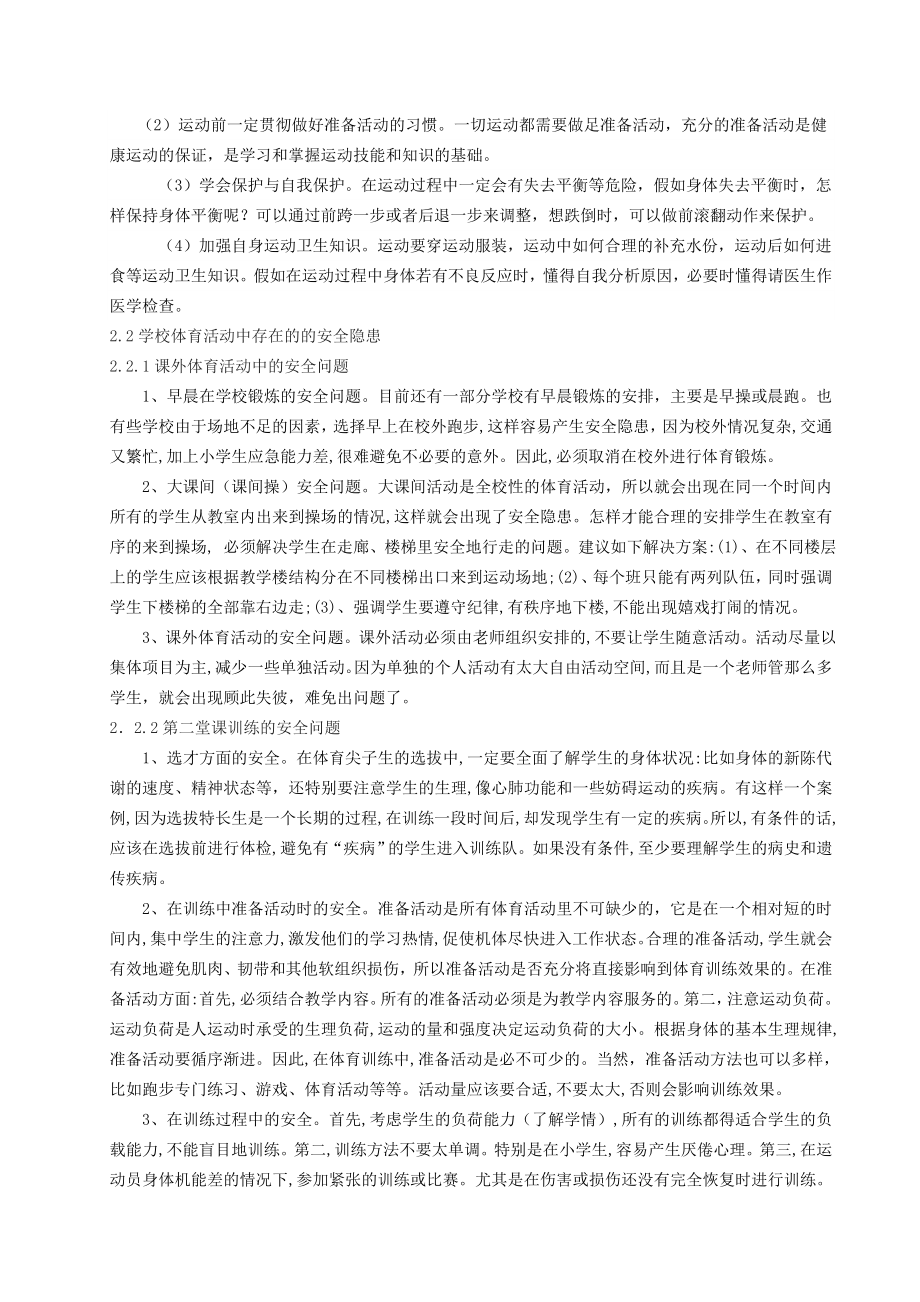 体育健康教学论文：关于学校体育安全问题的研究.doc_第2页