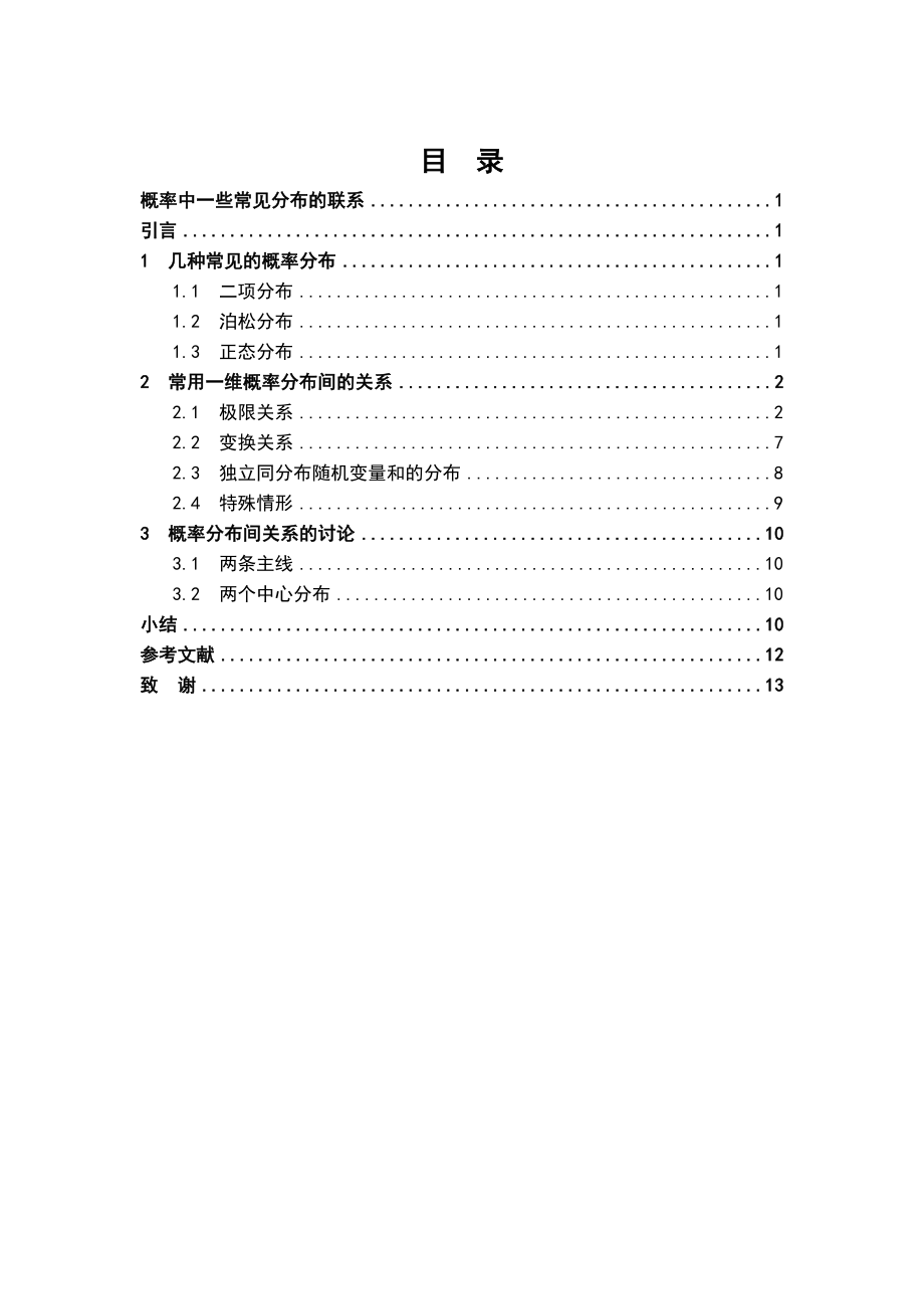 概率中一些常见分布的联系毕业论文.doc_第3页