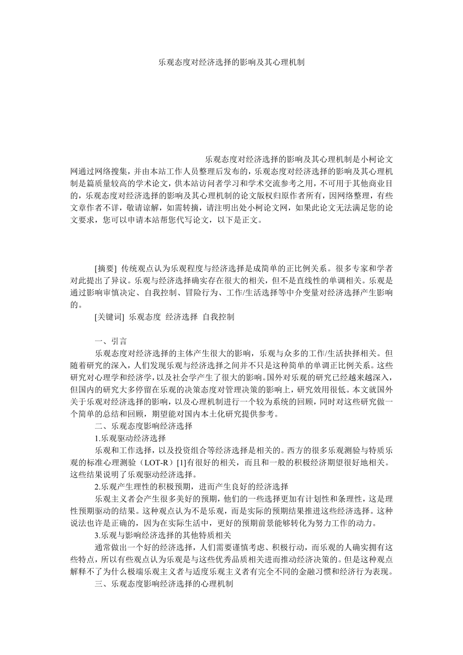 管理论文乐观态度对经济选择的影响及其心理机制.doc_第1页