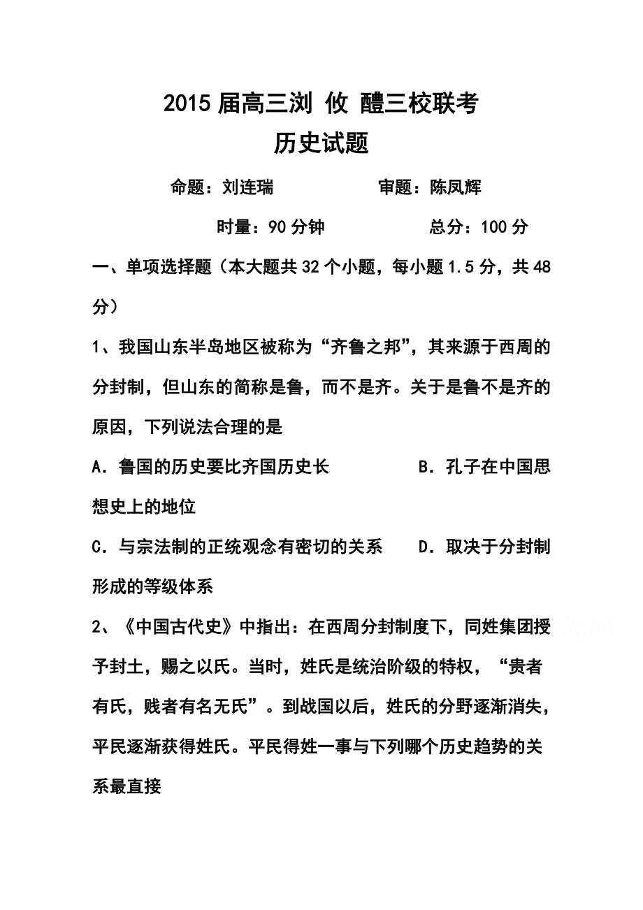 湖南省浏阳一中、攸县一中、醴陵一中高三上学期12月联考历史试题及答案.doc_第1页