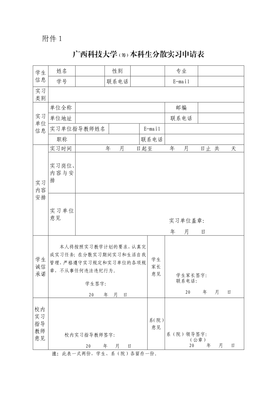 广西科技大学(筹)本科生分散实习申请表及协议书.doc_第1页