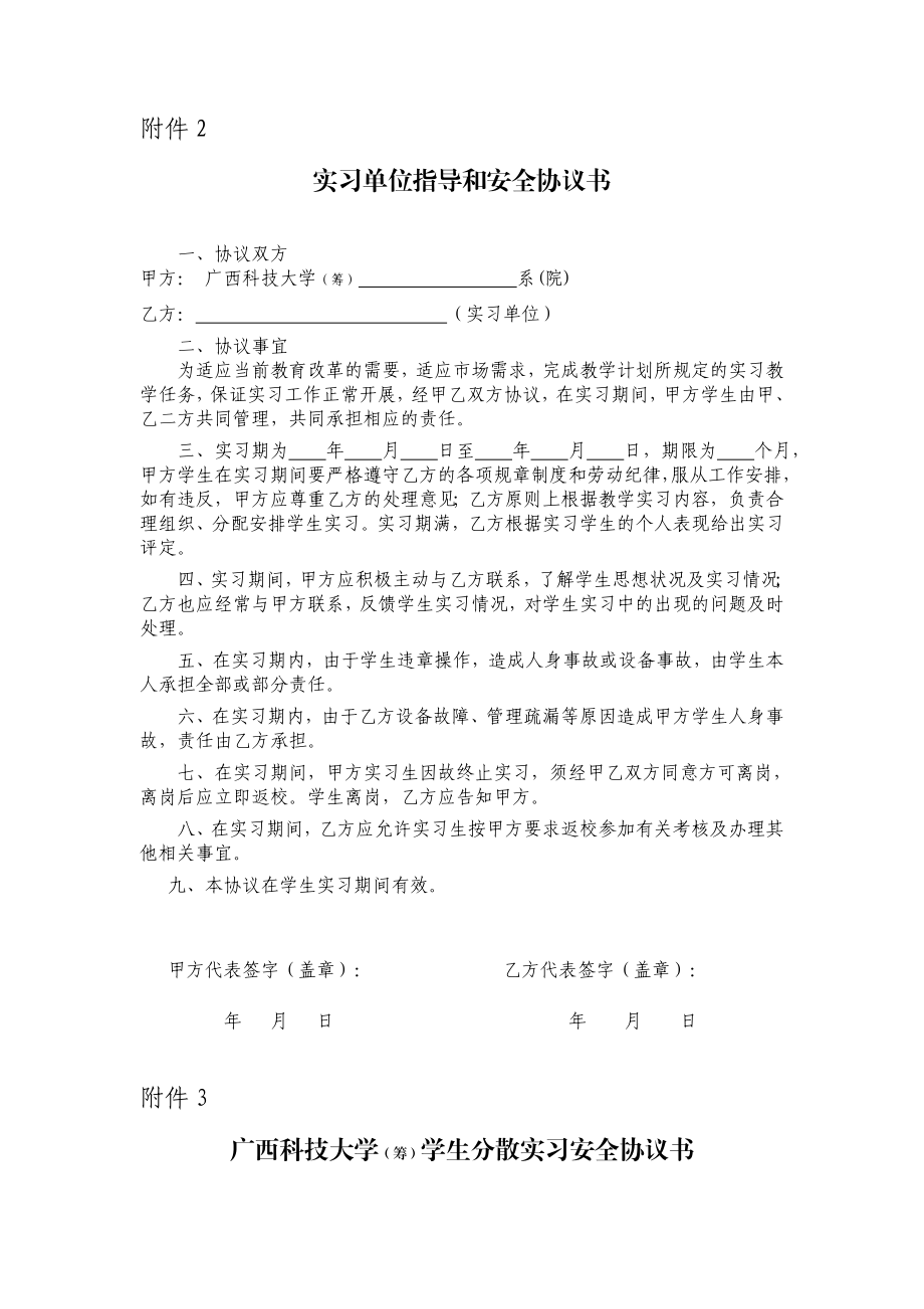 广西科技大学(筹)本科生分散实习申请表及协议书.doc_第2页