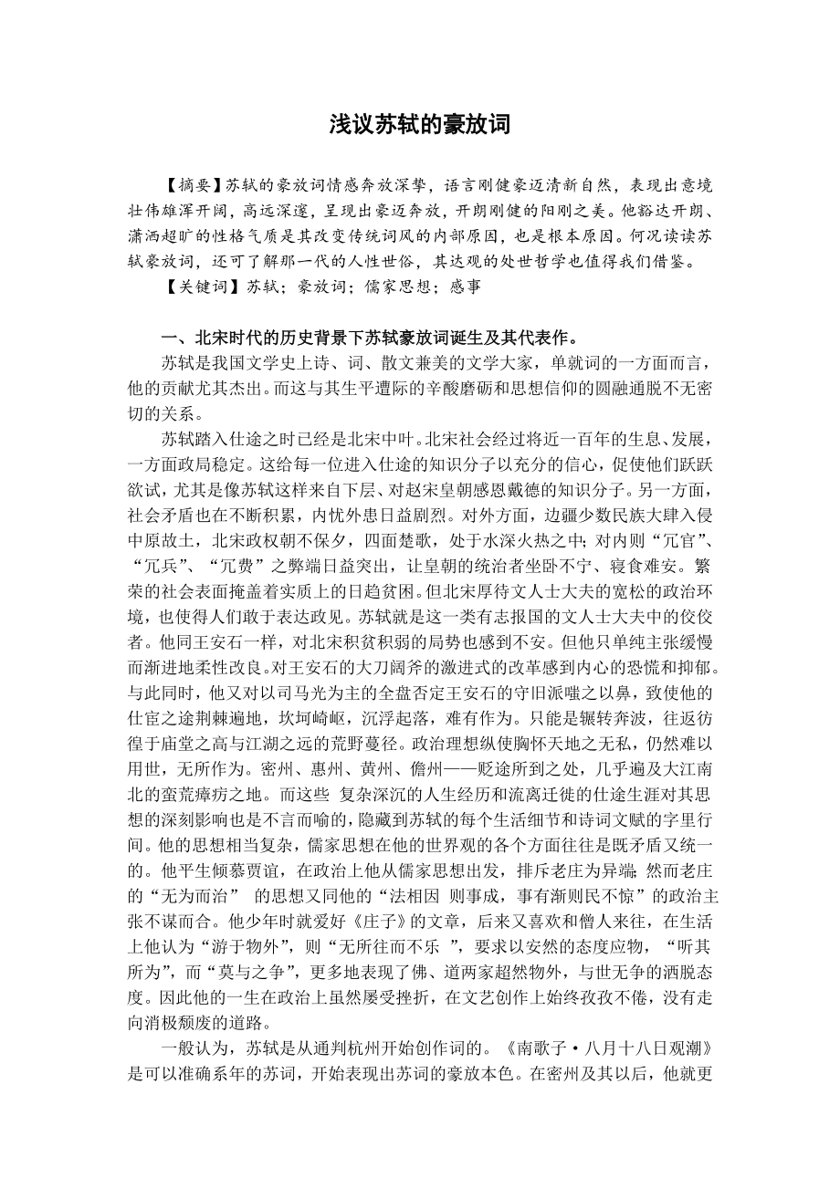 毕业论文浅议苏轼的豪放词.doc_第1页