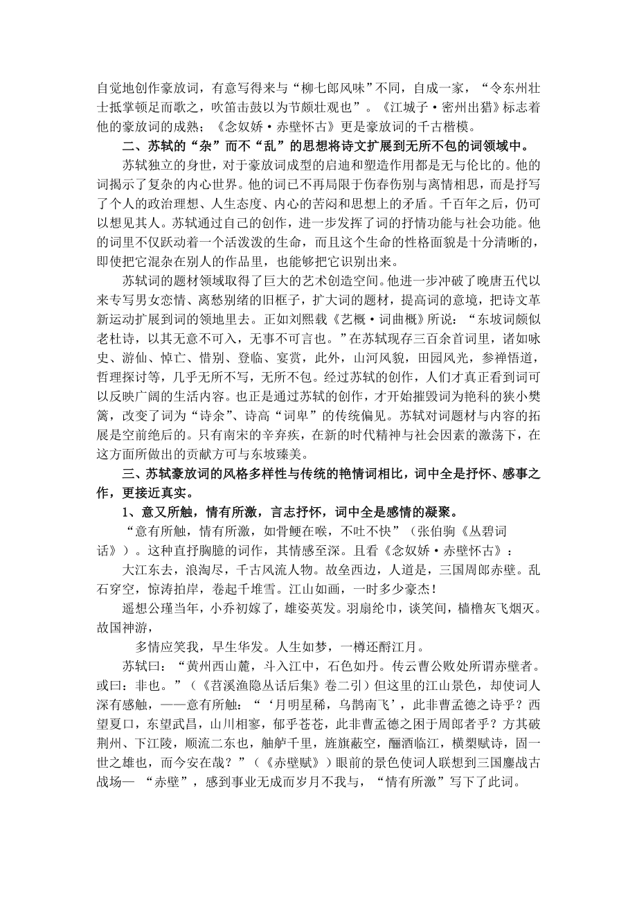 毕业论文浅议苏轼的豪放词.doc_第2页