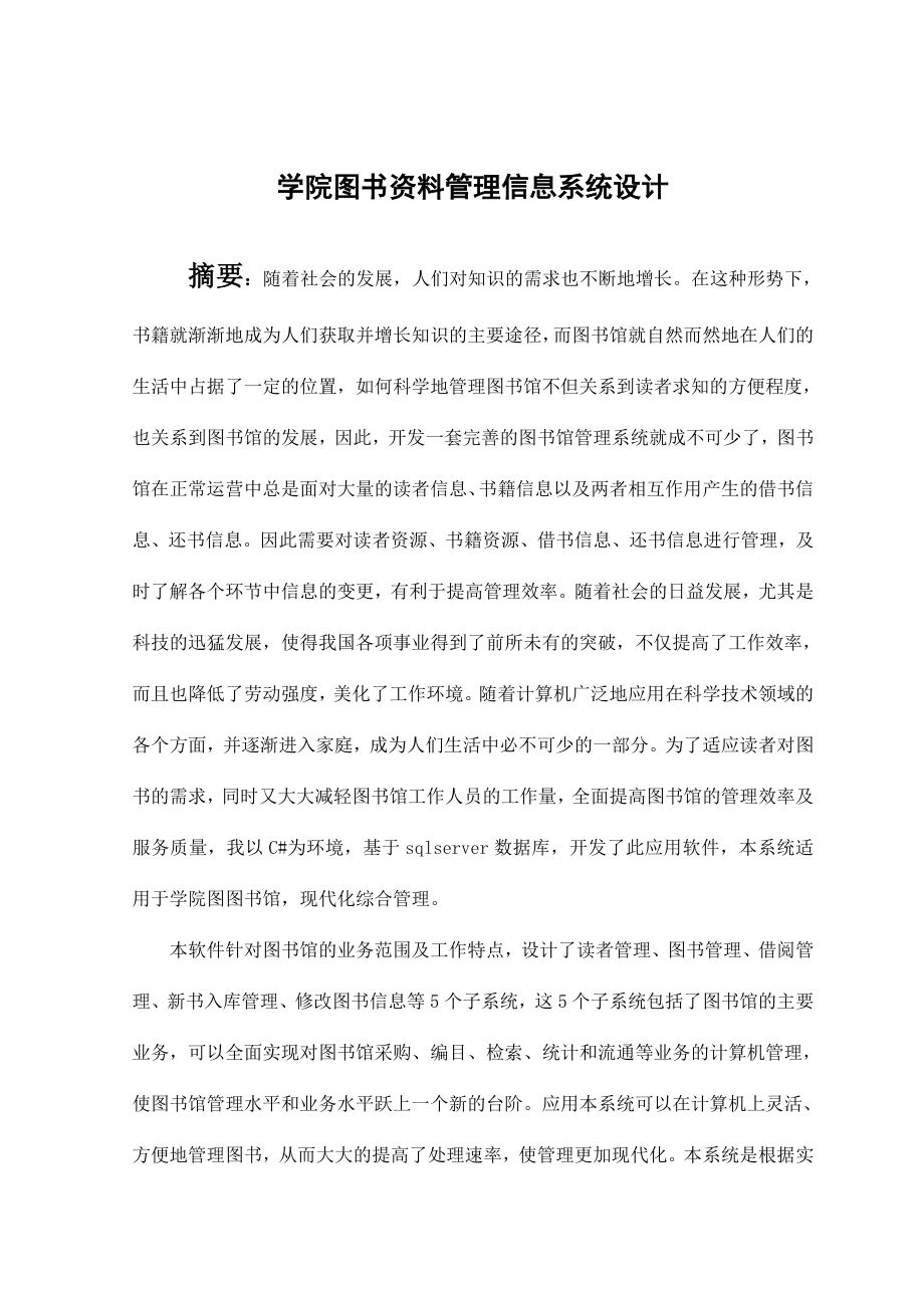 学院图书资料管理信息系统设计毕业论文.doc_第1页