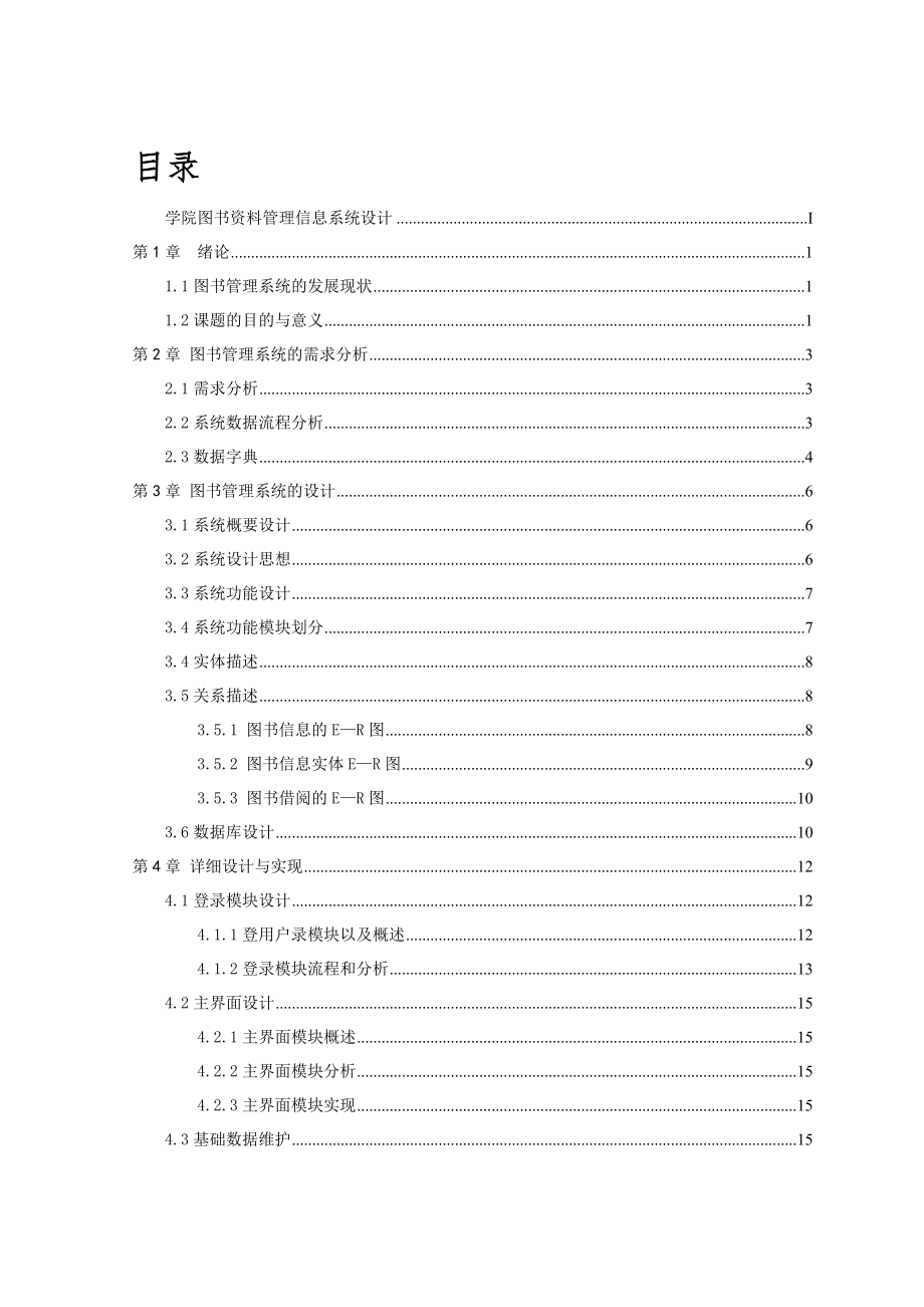 学院图书资料管理信息系统设计毕业论文.doc_第3页