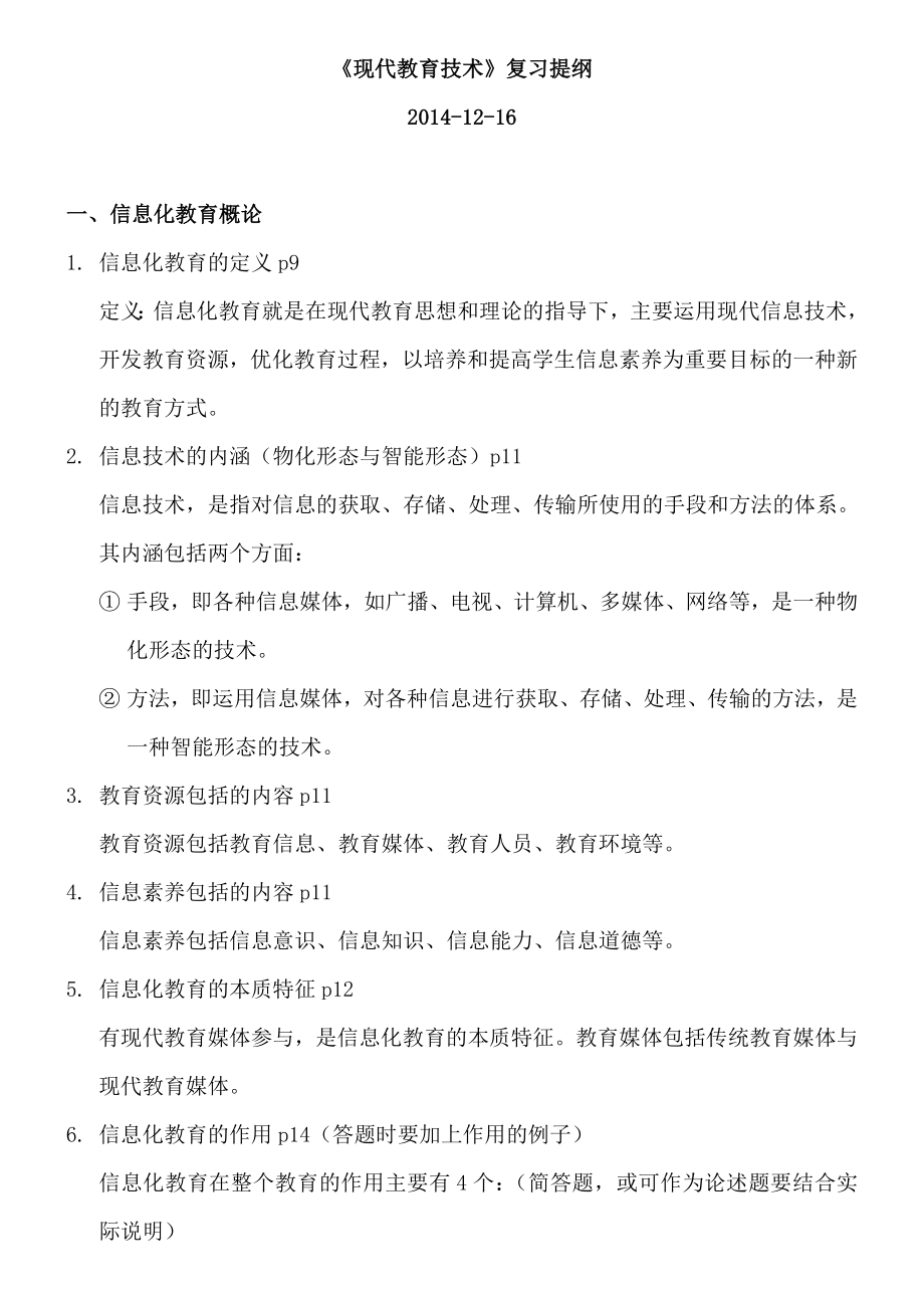 现代教育技术复习提纲-整理版剖析.doc_第1页