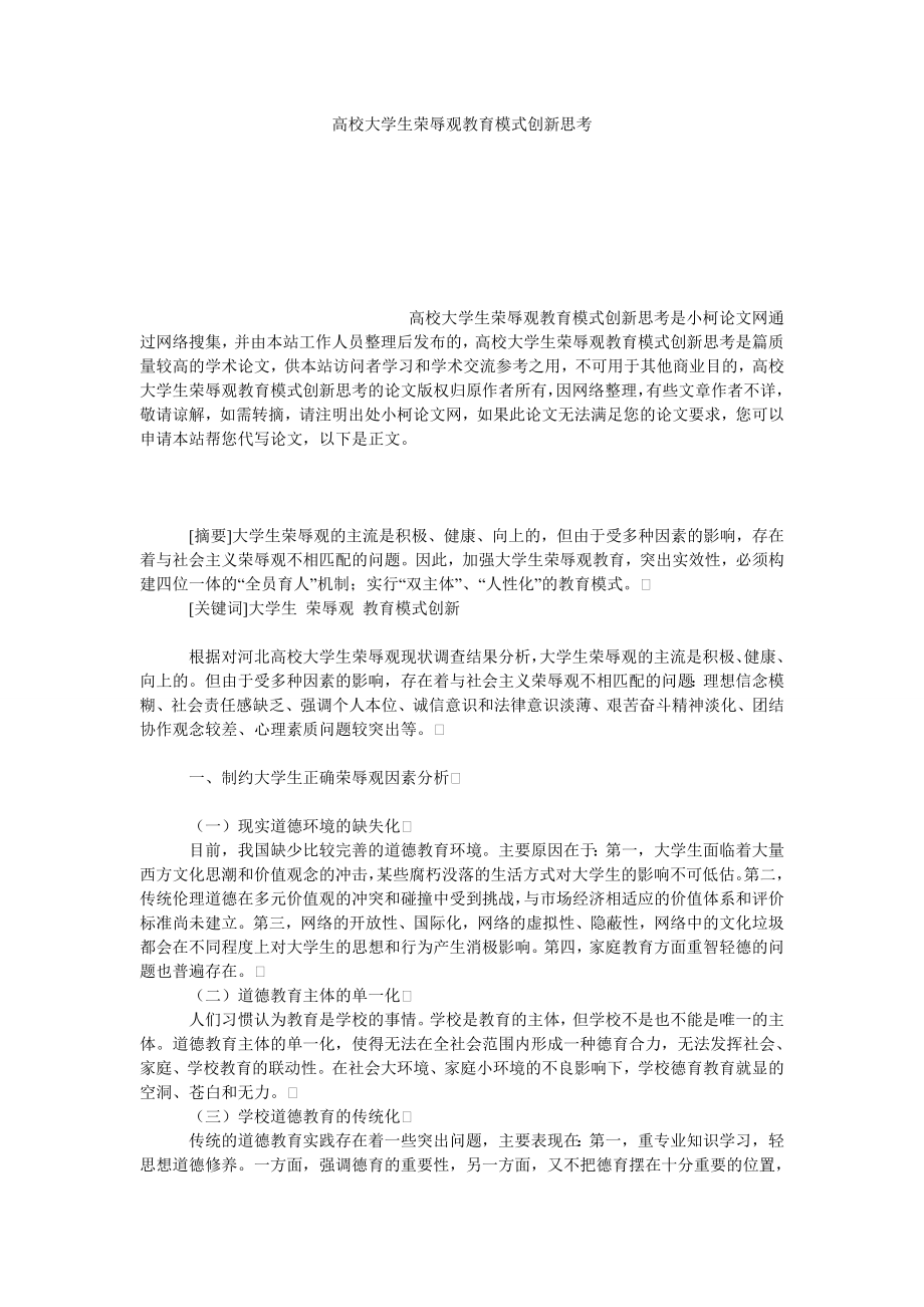 教育论文高校大学生荣辱观教育模式创新思考.doc_第1页