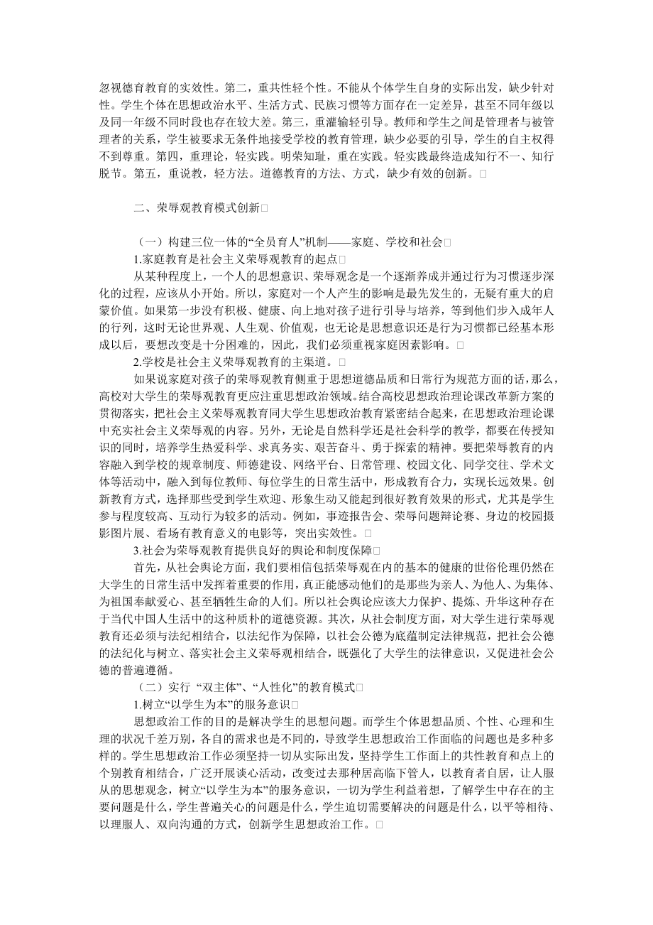 教育论文高校大学生荣辱观教育模式创新思考.doc_第2页