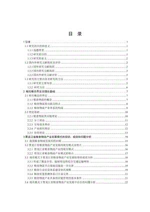 黑龙江省粮食物流产业发展模式研究.doc