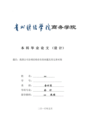 会计学毕业论文我国公司治理结构存在的问题及其完善对策.doc