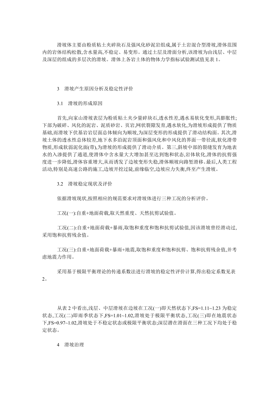 谈向家山滑坡成因分析及其综合治理研究.doc_第2页