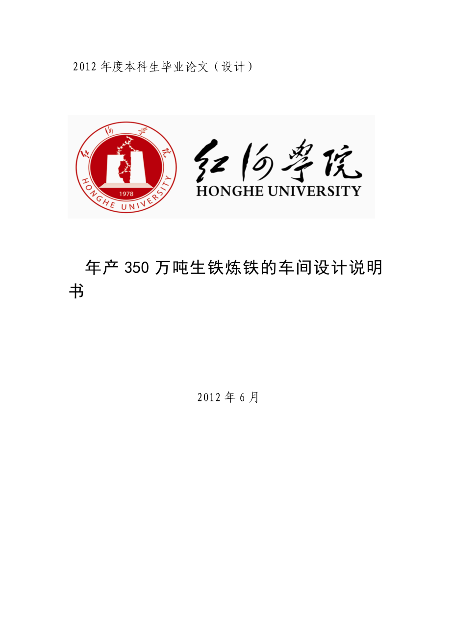 产350万吨生铁炼铁的车间设计说明书本科生毕业论文（设计）.doc_第1页