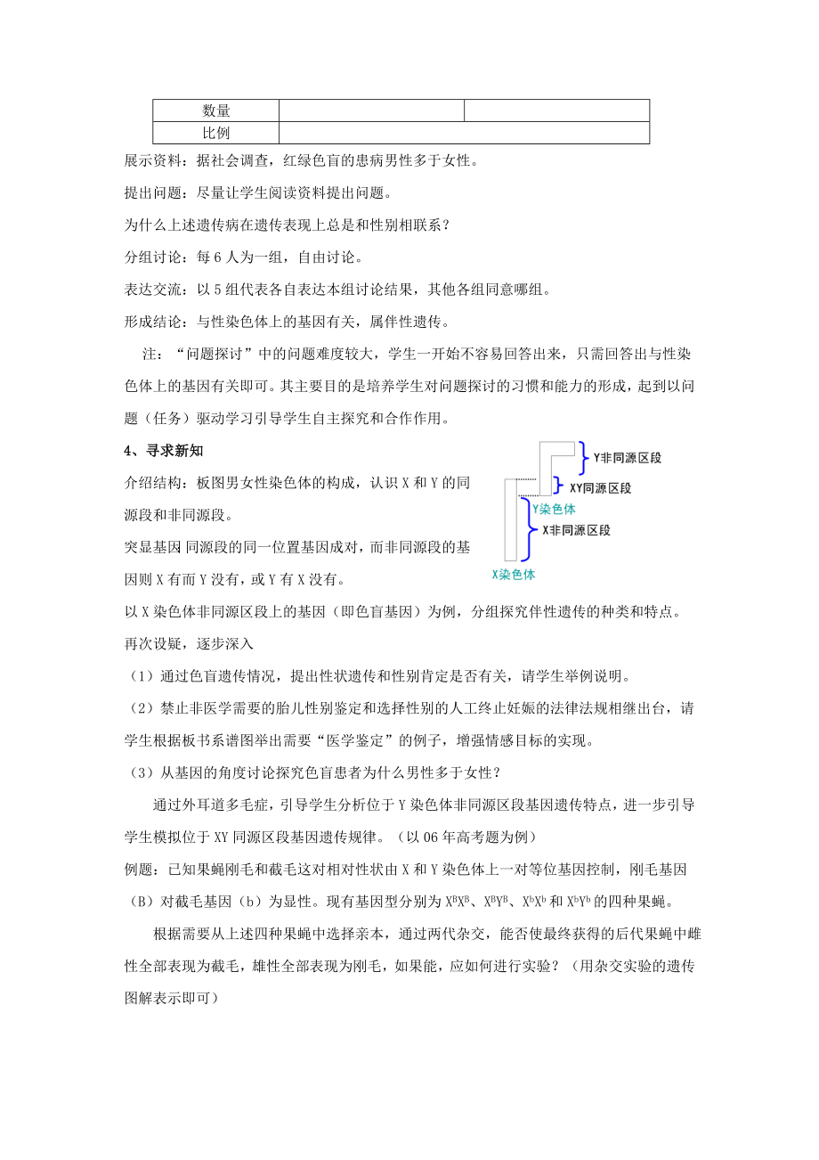 《性别决定与伴性遗传》说课稿.doc_第3页