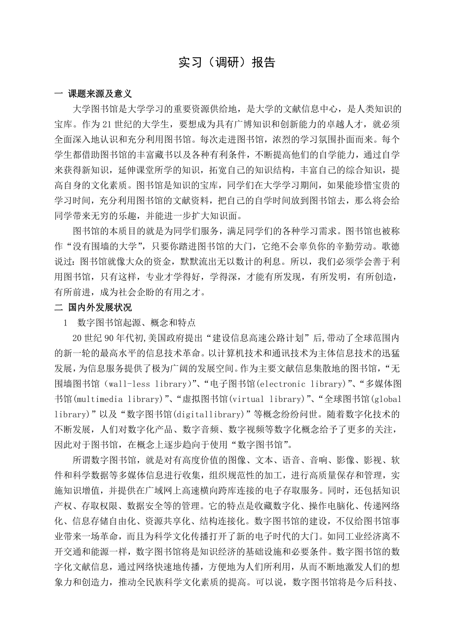 图书馆毕业设计调研报告.doc_第1页