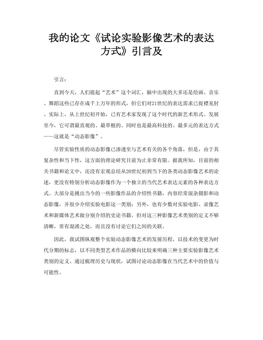 我的论文《试论实验影像艺术的表达方式》引言及.doc_第1页