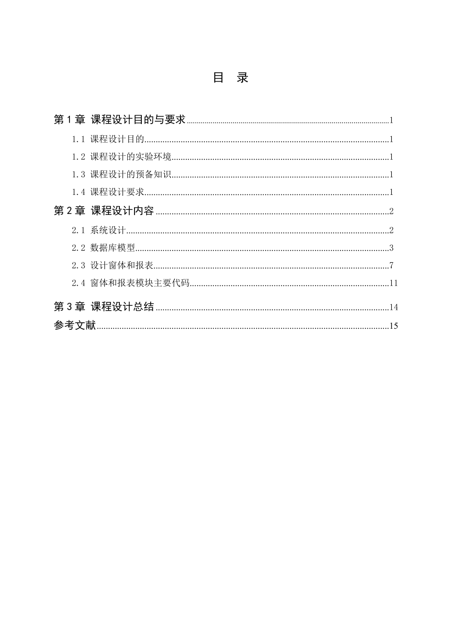 ACCESS课程设计(论文)+学生成绩管理系统.doc_第3页