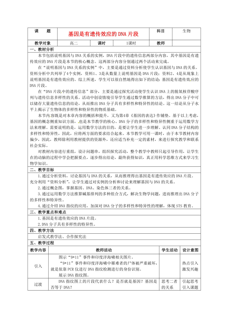 安徽省铜陵县第三中学高中生物《3.4基因是有遗传效应的DNA片段》教学设计 新人教版必修2.doc_第1页