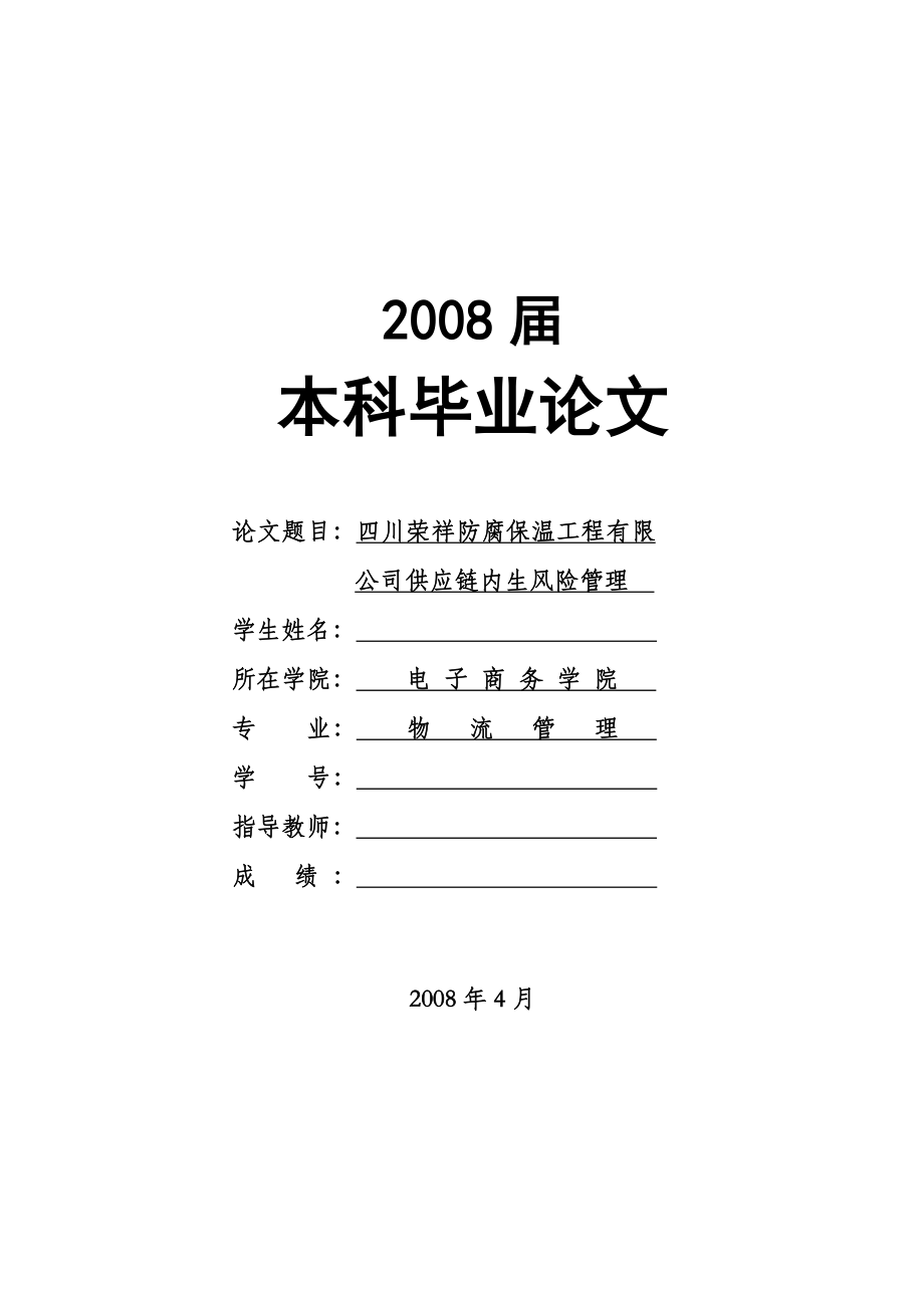 1674.四川荣祥防腐保温工程有限公司供应链内生风险管理本科毕业论文.doc_第1页