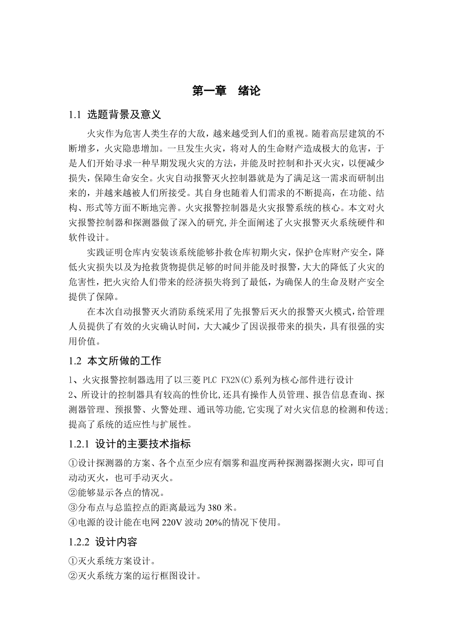 基于PLC的火灾自动报警控制系统的设计毕业设计论文.doc_第3页