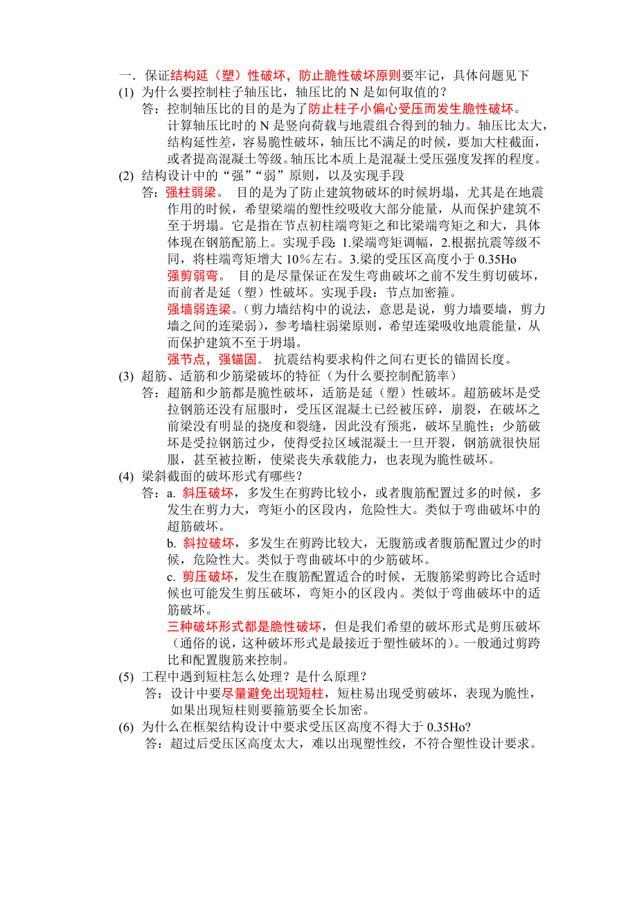 答辩准备问题(土木工程毕业设计多层框架结构).doc_第1页