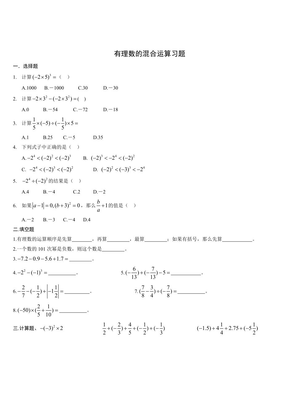 有理数混合运算经典习题总结_带的答案解析.doc_第1页