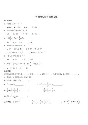 有理数混合运算经典习题总结_带的答案解析.doc