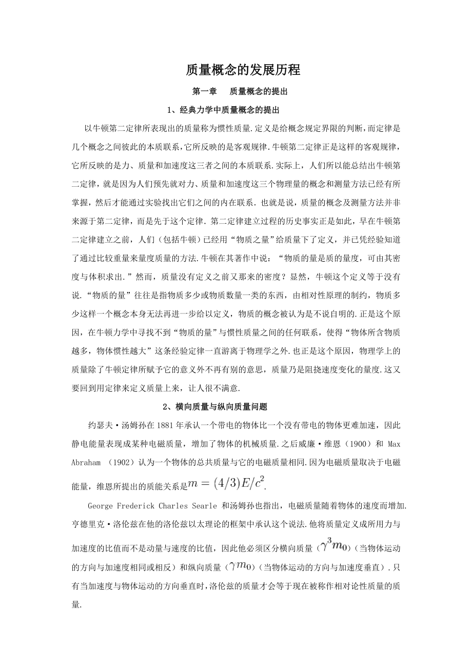 现代物理学基础的思考之一——质量概念的发展历程.doc_第1页