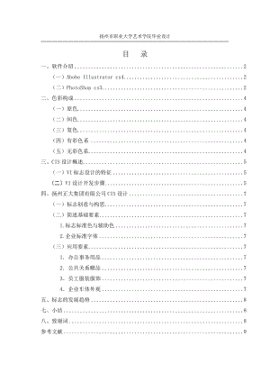 企业VI视觉设计毕业论文（设计）word格式可编辑.doc