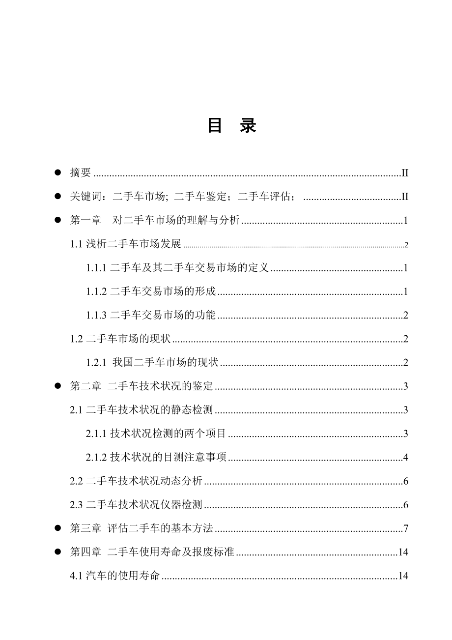 浅谈二手车市场与评估毕业论文.doc_第3页